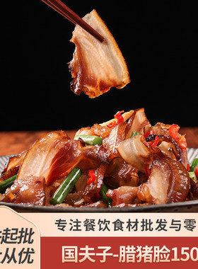 国夫子腊猪脸150g猪头皮肉