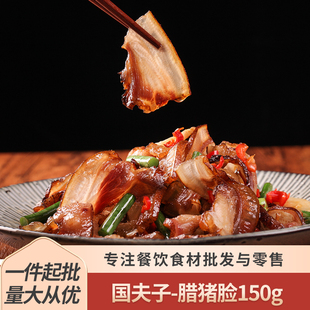 国夫子腊猪脸150g猪头皮肉湖南农家腌制烟熏腊肉半成品餐饮食材