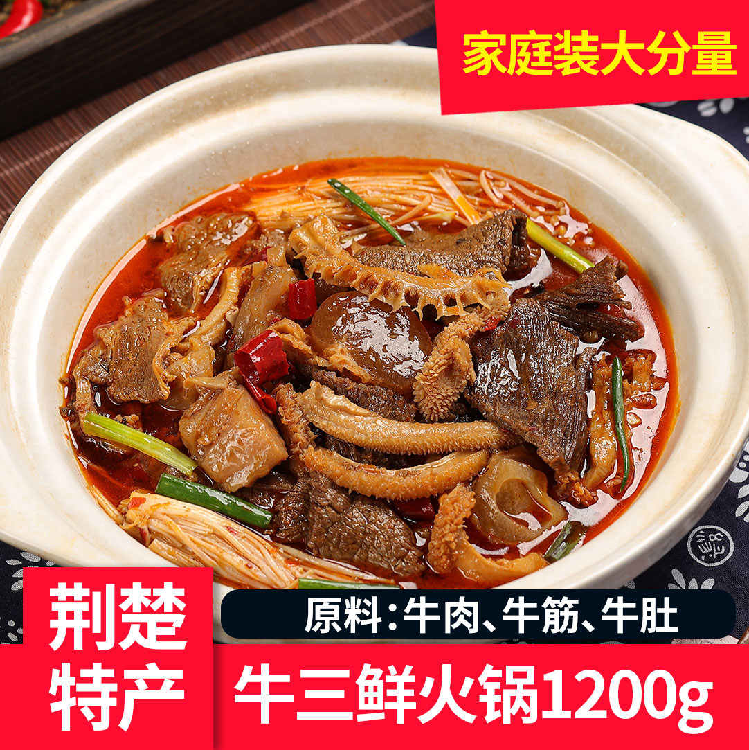 湖北荆楚特产风味牛三鲜1200g火锅食材牛肉牛肚熟食牛杂预制菜