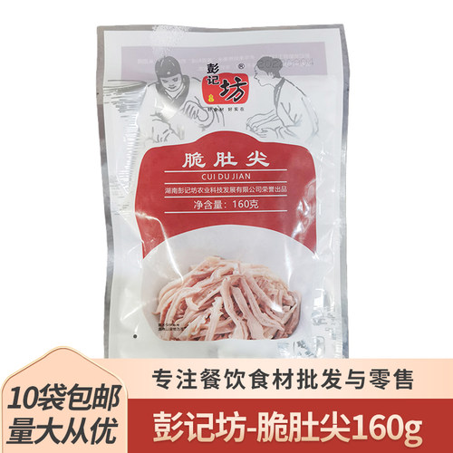 彭记坊鲜脆肚尖160g半成品
