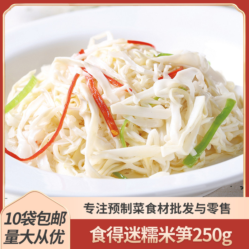 食得迷糯米笋250g湖南嫩笋丝火锅炒肉食材笋尖脆笋商用酒店半成品