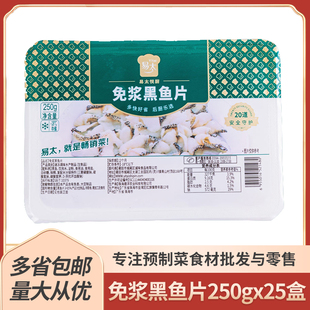易太免浆黑鱼片250g新鲜冷冻酸菜鱼酒店半成品火锅商用食材预制菜