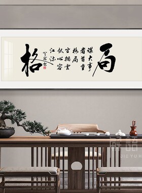 格局字画办公室挂画定制