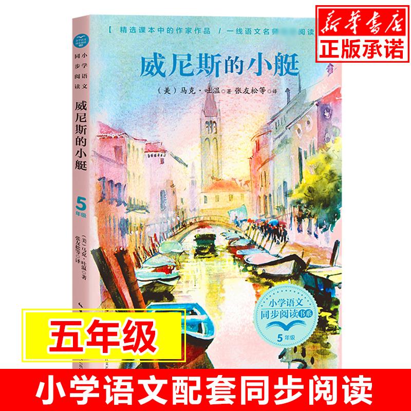威尼斯的小艇 小学语文同步阅读书系 5五年级课外书小学生课外阅读书籍人教版教材配套读物儿童文学名家名作寒假暑假经典书目正版