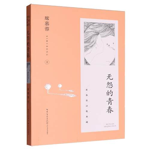 无怨的青春（席慕蓉诗歌典藏）平装版独家授权席慕蓉亲自审定、亲画插图 叶嘉莹 张晓风 王鼎钧一致青睐