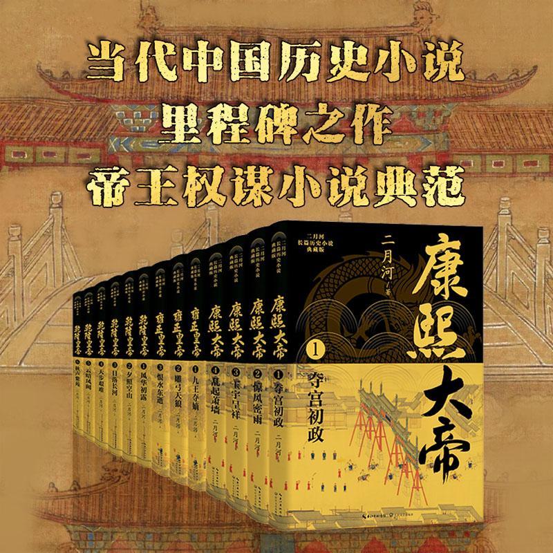 【单套任选 全13册】二月河长篇历史小说典藏版 康熙大帝4册+雍正皇帝3册+乾隆皇帝6册 当代中国历史小说经典 帝王权谋小说典范