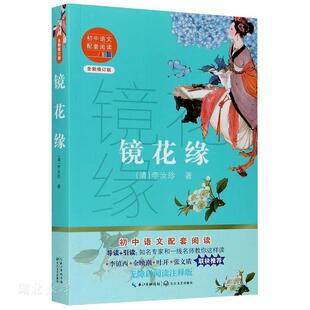 新华书店正版 镜花缘 七年级上册 李汝珍著 初中语文配套阅读新版足本典藏注音注释无障碍阅读古代奇幻小说中学语文教师温儒敏