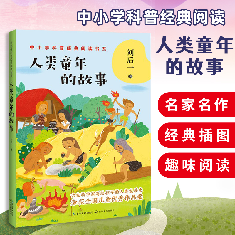 三四五年级儿童读物课外书 讲述北京人山顶洞人半坡人生产生活的场景