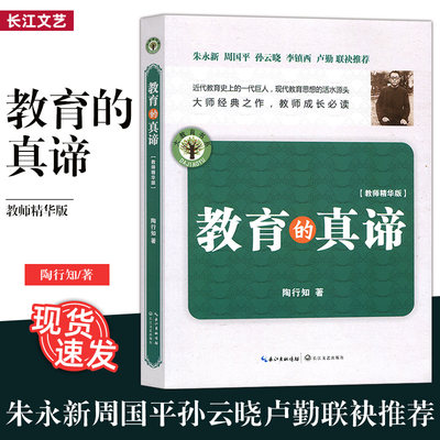 教育的真谛 大教育书系 朱永新、周国平、孙云晓、卢勤联袂推荐 教师教学辅导用书 正版书籍