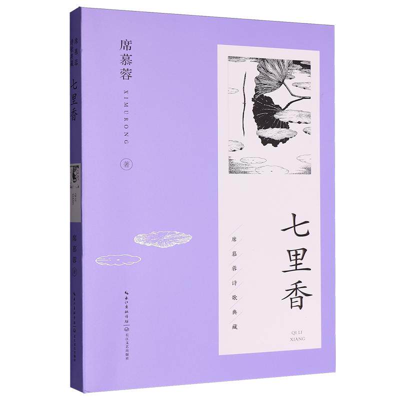 七里香·席慕蓉诗歌典藏 平装版独家授权 席慕蓉亲自审定 亲画插图 叶嘉莹 张晓风 王鼎钧一致青睐 中国当代诗歌典范 一颗开花的树