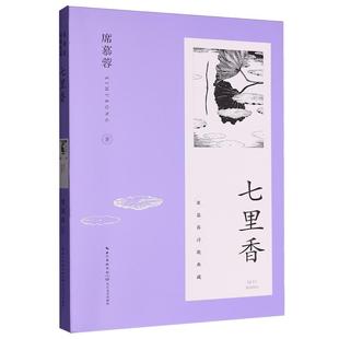 七里香·席慕蓉诗歌典藏