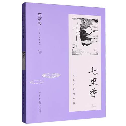 七里香·席慕蓉诗歌典藏 平装版独家授权 席慕蓉亲自审定 亲画插图 叶嘉莹 张晓风 王鼎钧一致青睐 中国当代诗歌典范 一颗开花的树