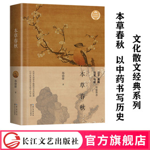 官方自营】本草春秋 文化散文经典系列 江子黑陶 范军 马叙联袂推荐 在草木清香中触摸历史的脉搏 以中药来展现历史细节的丰