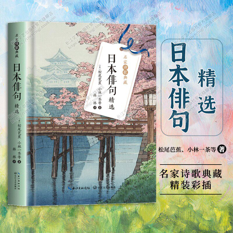 日本俳句精选(名家诗歌典藏-彩插新版)日本俳句新年—春—夏—秋—冬