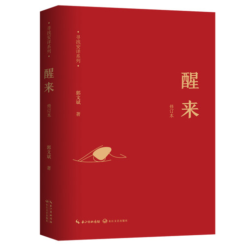 醒来修订版长江文艺出版社