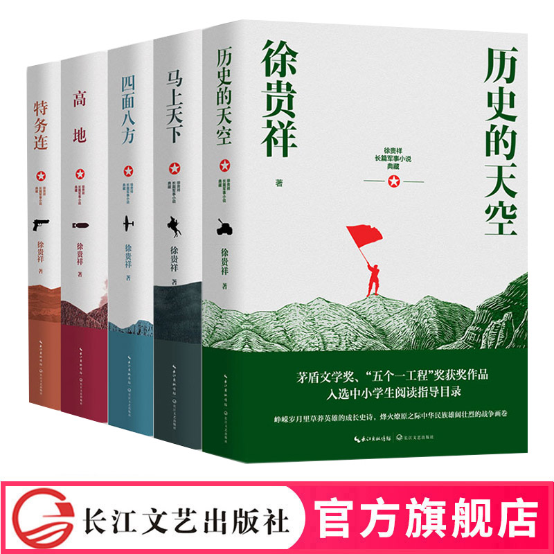 徐贵祥长篇军事小说全集五册 历史的天空 马上天下 四面八方 高地 特务连 五个一工程茅盾文学奖正版书籍 长江文艺出版社