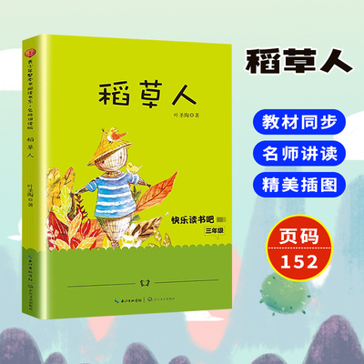 稻草人 叶圣陶著 青少年整本书阅读书系 名师讲读插图版 三年级小学语文教科书拓展阅读书目 语文教科书配套读物