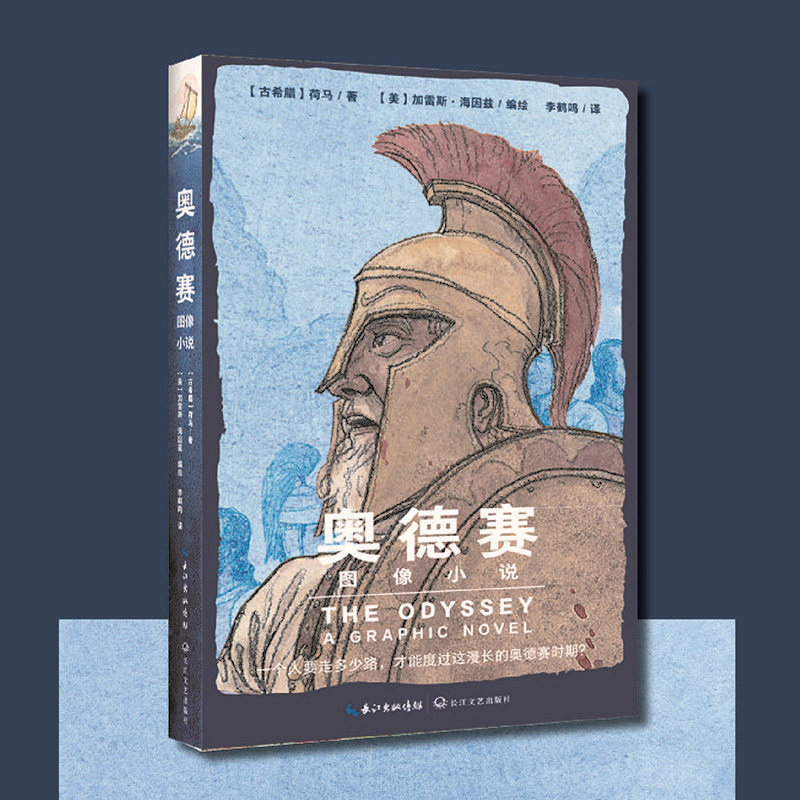 奥德赛：图像小说 荷马著 精准还原原著故事，通俗易懂 正版图书 西方文学源头 必读经典之作 历险文学 长篇叙事 史诗巨制 诺兰