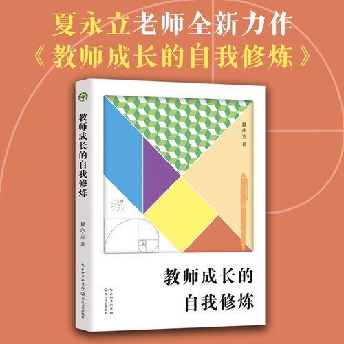 教师成长的自我修炼 夏永立老师全新力作 四大核心模块构建教师成长路径图