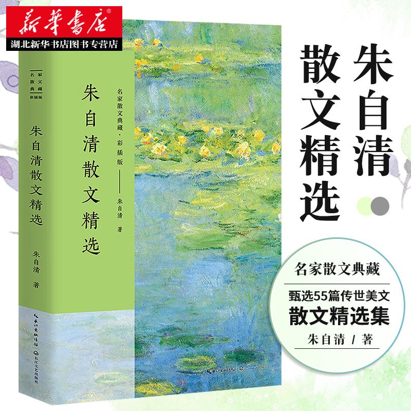 正版包邮 朱自清散文集 名家散文典藏精装版 中国近代随笔文学作品集 荷塘月色背影朝花夕拾城南旧事 青少年中小学课外阅读书籍