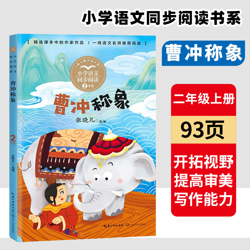 官方自营 曹冲称象注音全彩版 2二年级上册小学语文同步课文阅读 统编