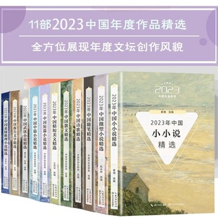 2023年中国年选系列全套11册小小说+微型小说+随笔+诗歌+散文+精短美文+短篇小说+中篇小说+武侠小说+报告文学+悬疑推理小说精选