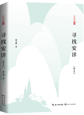 官方自营】寻找安详修订版 郭文斌著 鲁迅文学奖获得者《黄河文学》主编郭文斌先生 新修订本 文化哲理散文集 中国现当代随笔文学