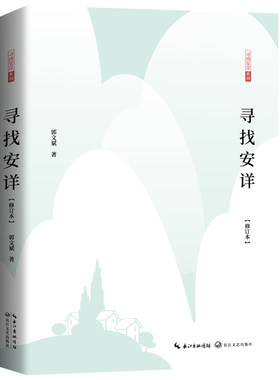 寻找安详修订版郭文斌著