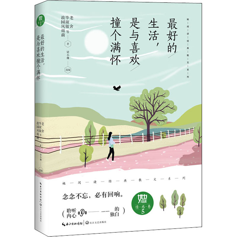 她阅读经典散文系列第五季