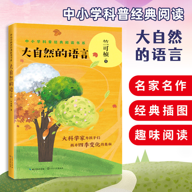 大自然的语言 竺可桢著 中小学科普经典阅读书系 为孩子们揭开四季变换的奥秘气象学地理学儿童文学书 科普小品文集青少年课外读物