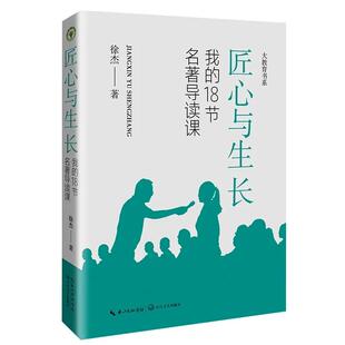 匠心与生长:我的18节名著导读课 徐杰（大教育书系）别具匠心的教学活动设计，随处可见的教学智慧，让每一节课既好看，也耐看