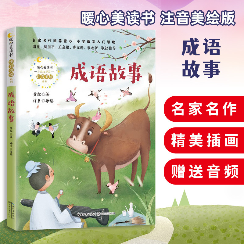 成语故事 注音美绘版 黄红著 暖心美读书 6-8-10-12岁推荐阅读书籍 一