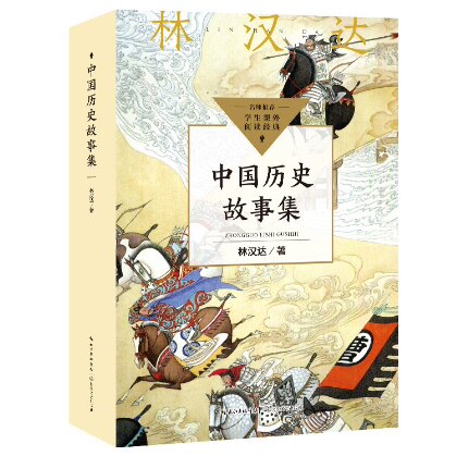 中国历史故事集：林汉达 著（中小学生阅读指导目录·小学） 入选中国小学生基础阅读书目、中小学生阅读指导目录图片