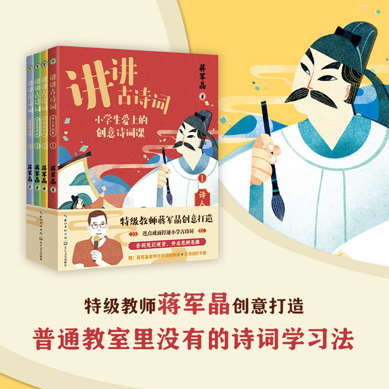 讲讲古诗词（全4册） 小学生爱上的创意诗词课 告别死记硬背，开启思辨思维 一套书贯通小学初中12年的古诗词学习200多首古诗词图片
