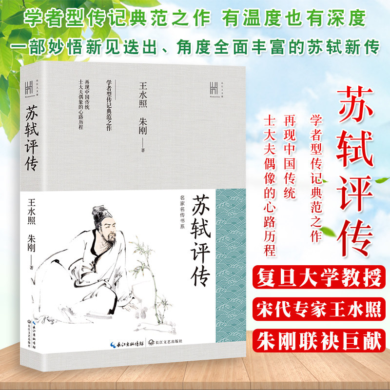 苏轼评传 长江人文馆 王水照朱刚著 学者型传记典范之作 再现中国传统士大夫偶像的心路历程 全面丰富的苏轼新传 历史文学人物传记