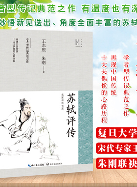 苏轼评传 长江人文馆 王水照朱刚著 学者型传记典范之作 再现中国传统士大夫偶像的心路历程 全面丰富的苏轼新传 历史文学人物传记