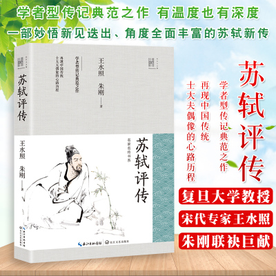 苏轼评传 长江人文馆 王水照朱刚著 学者型传记典范之作 再现中国传统士大夫偶像的心路历程 全面丰富的苏轼新传 历史文学人物传记
