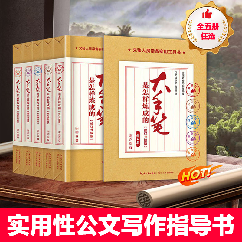 大手笔是怎样炼成的·修订升级版