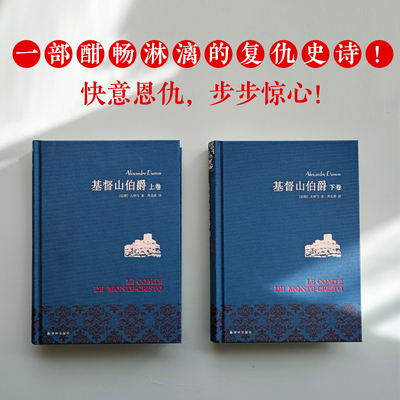 基督山伯爵（精装）（复仇爽文的鼻祖，触底翻盘的传奇人生）一部酣畅淋漓的复仇史