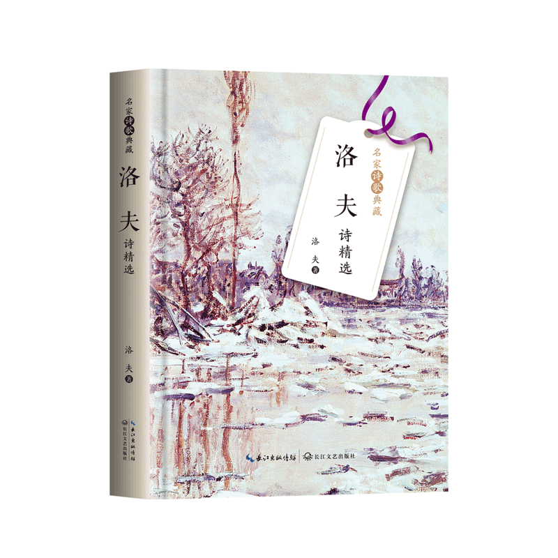 官方自营 洛夫诗精选  名家诗歌典藏 诺贝尔文学奖提名，与余光中齐名的华语诗坛“双子星”，中国超现实主义诗人 长江文艺出版社