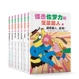 怪杰佐罗力和菠菜超人（套装7册，绘本妈妈海桐力荐！人气爆款IP“捣蛋天王”佐罗力+伙伴们，精彩情节，冒险不断！
