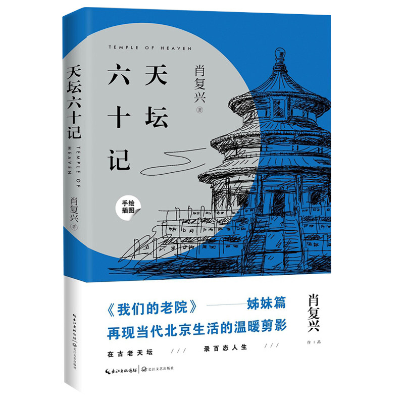 肖复兴 著 肖复兴手绘插图  再现当代北京生活的温暖剪影 8-12-14岁