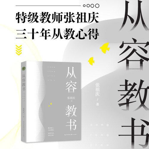 从容教书（亲签版） 特级教师张祖庆 三十年从教心得