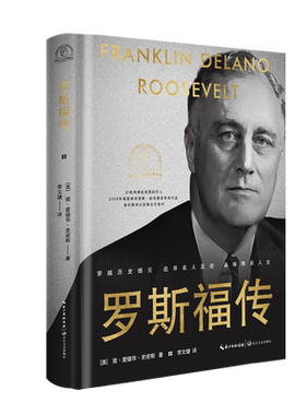 罗斯福传名人名传系列