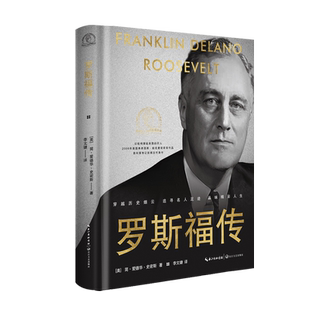官方自营】罗斯福传 精装版(一世珍藏名人名传系列) 政治家/美国当代总统传记的典范/罗斯福传记 伟人故事二战历史人物传记 正版