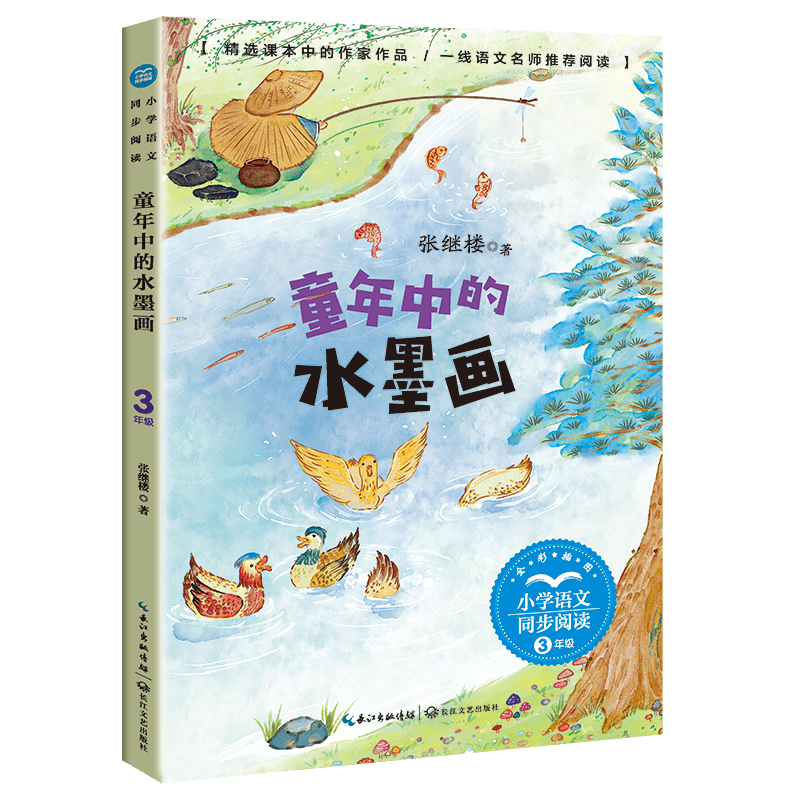 童年中的水墨画 全彩插图 大字印刷 张继楼 3/三年级下册小学语文同步