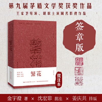 繁花批注本签章版茅盾文学奖