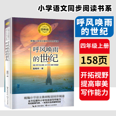 呼风唤雨的世纪 路甬祥著 4/四年级上册小学语文同步课文阅读  统编语文教材推荐配套课外阅读 寒假暑期读正版书籍 长江文艺出版社