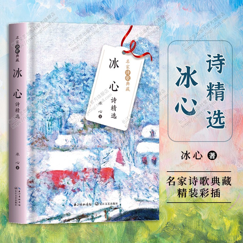 冰心诗精选(名家诗歌典藏-彩插新版)冰心体代表诗作影响几代人的哲理