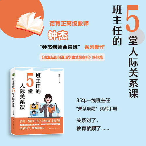 班主任的5堂人际关系课